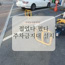 극동상가 서대전농협 앞 | 눕혔다 세웠다 하는 고장나지 않는 주차금지대 설치