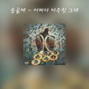 어쩌다 마주친 그대 - 송골매 이미지