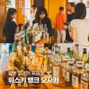 위스키뱅크 오사카 신사이바시점 일본 고급술 히비키 구입 후기