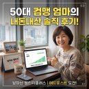 애플애드 | 50대 컴맹 엄마의 내돈내산 알파남 챌린지클래스 유료 강의 솔직 후기 (애드포스트 도전 중!)