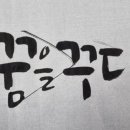 꿈을 그리는 캘리그라피 이미지