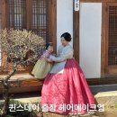 퀸스헤어 - 남동구 | 퀸스데이 출장 헤어 메이크업 다온재 연계 이용후기, 돌준맘시리즈