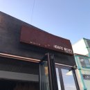 증평인삼탕 | 증평 초중리 테마카페 카페모토(CAFE MOTO)