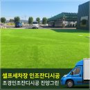 이천인조잔디 셀프,세차장 인조잔디시공,조경인조잔디시공후기~