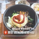 평창 오대산사고등록 | 평창 월정사 앞 맛집 &#39;오대산비로봉식당&#39; 돌솥비빔밥 추천