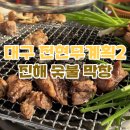 성당로 | 대구 맛집 전현무계획 절창 진해숯불막창 웨이팅 후기