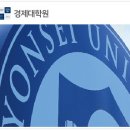 연세대학교 경제대학원 이미지