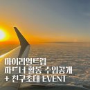 마이리얼트립 파트너 후기, 6개월만에 200만원 버는 방법 (2천원 친구추천 코드 공유)