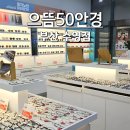 광안당안경 | 광안동 안경점 추천: 저렴 &amp; 꼼꼼한 으뜸50안경 수영점 후기