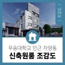 우송건축자재 | 우송대학교 인근 대전 자양동 신축원룸 조감도 및 완공 작업물[대전신축빌라시공 정무종합건설]