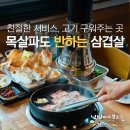 중앙동행정복지센터 | 포항 삼겹살 맛집찾는다면? 장성동 눈꽃을나누다 눈꽃삼겹살