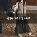 비이커 - 천안시 동남구 만남로 43 | 비이커 버튼업 코듀로이 스커트 브라운 구입 후기