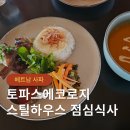 에콜로지 | 사파 토파스에코로지 스틸하우스 점심 메뉴 후기