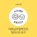 하임공간 | 일러스트 로고 디자인, 시니어 브랜드 방향까지 담은 로고 제작 후기｜하임공간 사례
