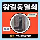 타워팰리스3차 | 왕길동열쇠 도어락 교체 타워팰리스3차 무타공 도어락 설치 후기