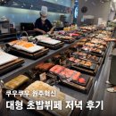 BBQ치킨원주단관점 | 원주 혁신도시 초밥뷔페 맛집 쿠우쿠우, 평일 저녁 타임 후기(10% 할인 받는 법)