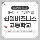 신일비즈니스고등학교 이미지