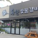 용황숯불갈비