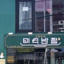 미식반점 - 동작구 만양로 15 | 미식반점