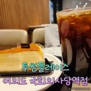 투썸플레이스국회의사당역점 | 여의도 국회의사당역점 투섬플레이스 매장 넓어요