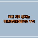 에코라인의원 이미지