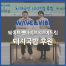 웨이브앤바이브 이미지