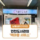 도화2·3동 행정복지센터 | 남동구에 위치한 인천 도서관의 ‘책마중 서비스’ 알고 계셨나요?