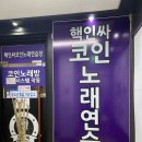 핵인싸 코인 노래연습장 이미지