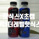 핫식스X초캠 이벤트 신제품 바이텔에너지&amp;무브업에너지 후기!