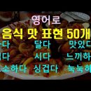 영어로 음식 맛표현 50개 이미지