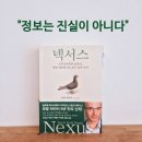 "정보는 진실이 아니다" 사피엔스 유발하라리 신작 《넥서스》책 요약 후기