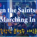 "When The Saints Go Marching In" 송창식 윤형주 이익균 이미지