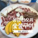 동강한오리숯불구이
