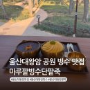 등대마루 | 울산 대왕암 카페 마루 팥빙수단팥죽 대왕암점 빙수 맛집 추천