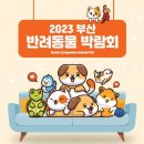 [올마이스] 2023 부산 반려동물 박람회 이미지