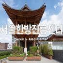 진흥한의원 | 서울한방진흥센터 족욕 주차 보제원 방문 후기