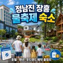 농어촌한옥체험관 | 정남진 장흥 물축제 숙소 2026, 축제장 가까운 호텔·펜션·우드랜드 예약 총정리