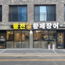 금수정판점 | [시흥/장현] 순살 1마리 가성비 좋은 풍천황제장어-시흥장현직영점 솔직후기