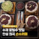 용소마을회관 | 안성 원곡 수제 팥빙수 맛집 손수 카페