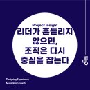 365교육컨설팅 | [씨이엠컨설팅]Medical Insight. 정형외과 개원 교육 후기 ① - 리더가 흔들리지 않으면 조직은 다시...
