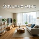 (주)우신 | 달성군 논공읍 금포로 75-20 달성우신미가뷰 도배시공 후기 만족스런 선택