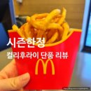 맘스터치 김천평화점 | 맥도날드 컬리후라이 판매기간 언제까지? 직접 먹어본 솔직 후기