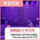 현장리뷰 | 어울아트센터 상주단체 트래덜반 공연&lt;This is K-culture [K-악.가.무]&gt; / 행복북구문화재단