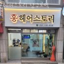 홍헤어 스토리
