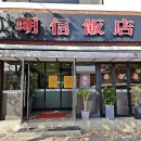 명신반점 이미지