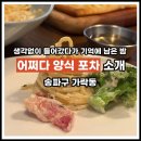 송파대로30길 | 송파구 가락동 술집, 파스타로 시작해 감바스까지, 어쩌다 양식 포차 후기