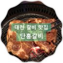 행복한단홍갈비 | 대전 갈비 맛집 단홍갈비, 부드러운 갈비가 맛이 좋아!