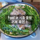 물왕양꼬치 | 시흥 흑염소 맛집 [귀복] 물왕저수지 맛집 추천