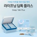 인셀덤사랑 - 안성시 신원아침도시 | 핵심 3종 2+1 할인 행사] ✨라이프닝 인셀덤 딥톡 플러스 후기│진짜 “속 편안함”을 챙겨주는 하루 루틴✨