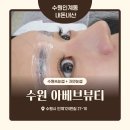 수원-0835 | 수원 인계동 속눈썹연장 잘하는곳 자연눈썹 까지 패키지로 저렴하게 아베브 뷰티 내돈내산